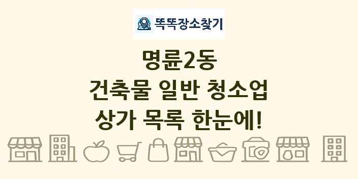 명륜2동 건축물 일반 청소업 상가 목록 및 정보