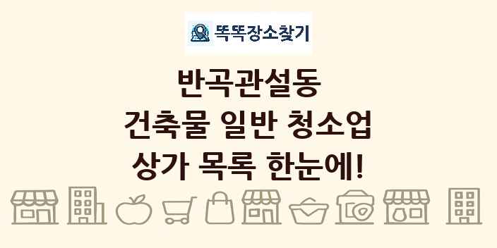 반곡관설동 건축물 일반 청소업 상가 목록 및 정보