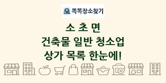 소초면 건축물 일반 청소업 상가 목록 및 정보