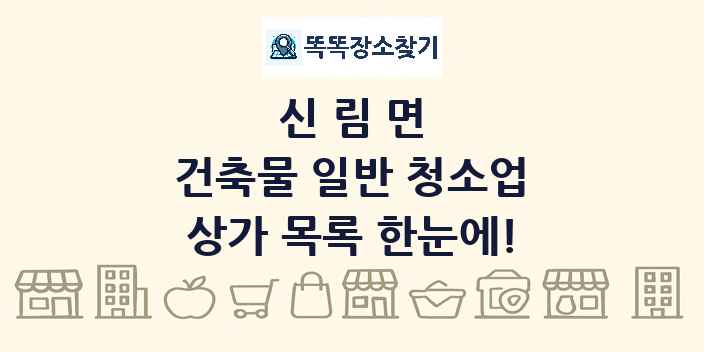 신림면 건축물 일반 청소업 상가 목록 및 정보
