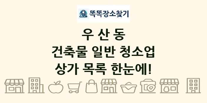 우산동 건축물 일반 청소업 상가 목록 및 정보