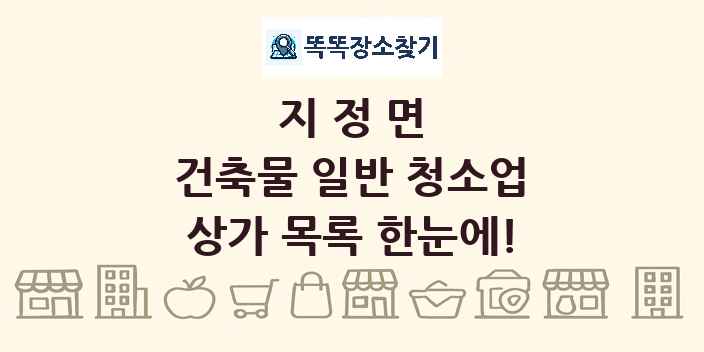 지정면 건축물 일반 청소업 상가 목록 및 정보