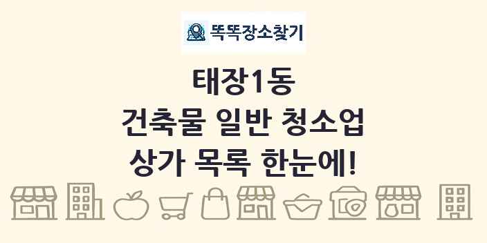 태장1동 건축물 일반 청소업 상가 목록 및 정보