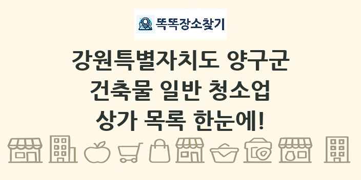 강원특별자치도 양구군 건축물 일반 청소업 상가 목록 및 정보