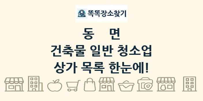 동면 건축물 일반 청소업 상가 목록 및 정보