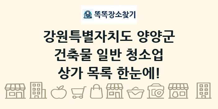 강원특별자치도 양양군 건축물 일반 청소업 상가 목록 및 정보