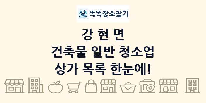 강현면 건축물 일반 청소업 상가 목록 및 정보