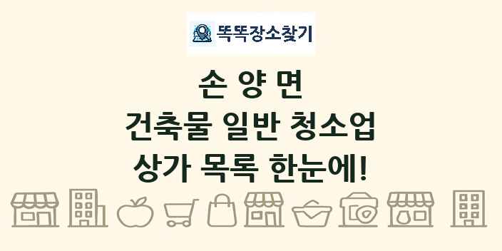 손양면 건축물 일반 청소업 상가 목록 및 정보