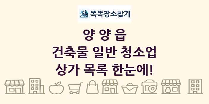 양양읍 건축물 일반 청소업 상가 목록 및 정보