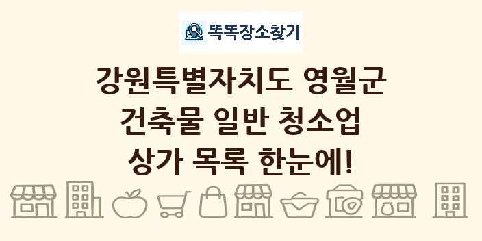 강원특별자치도 영월군 건축물 일반 청소업 상가 목록 및 정보