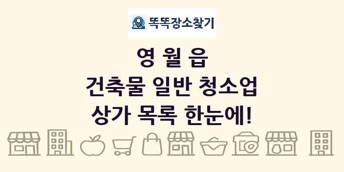영월읍 건축물 일반 청소업 상가 목록 및 정보