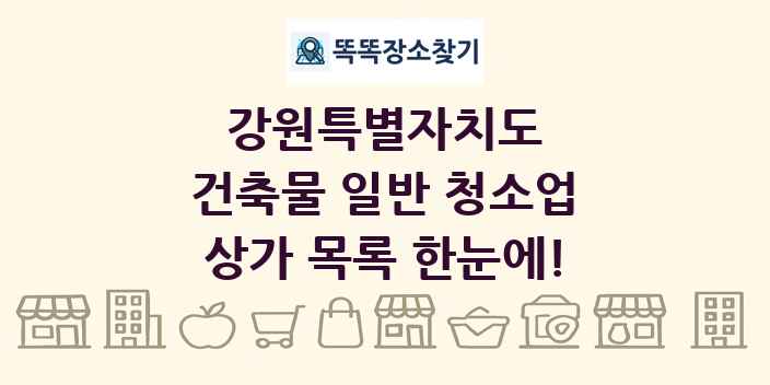 강원특별자치도 건축물 일반 청소업 상가 목록 및 정보