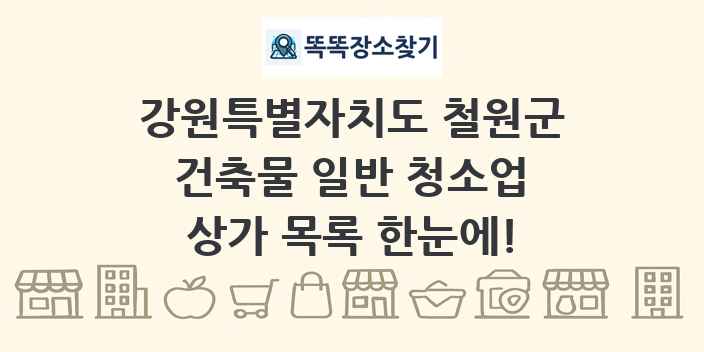 강원특별자치도 철원군 건축물 일반 청소업 상가 목록 및 정보