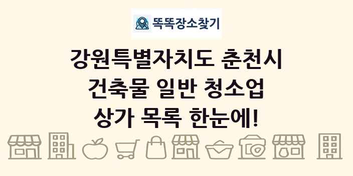 강원특별자치도 춘천시 건축물 일반 청소업 상가 목록 및 정보