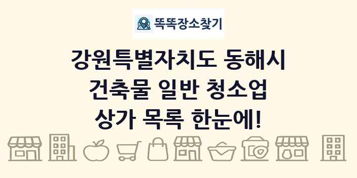 강원특별자치도 동해시 건축물 일반 청소업 상가 목록 및 정보