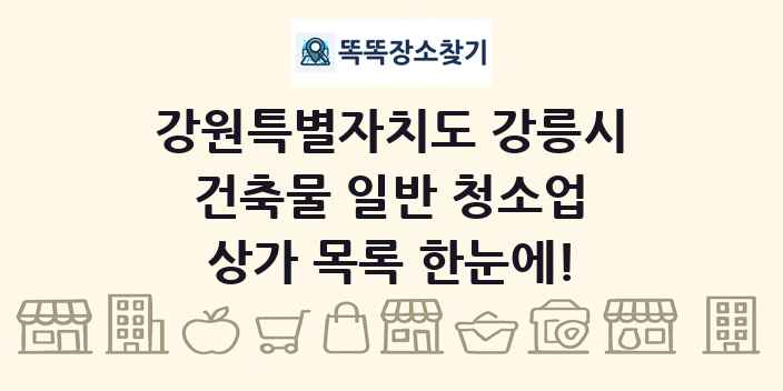 강원특별자치도 강릉시 건축물 일반 청소업 상가 목록 및 정보
