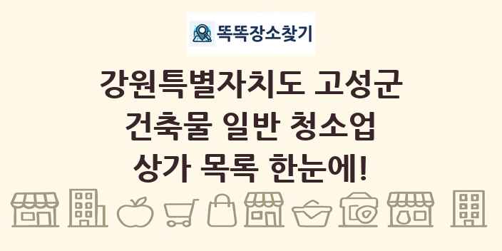 강원특별자치도 고성군 건축물 일반 청소업 상가 목록 및 정보