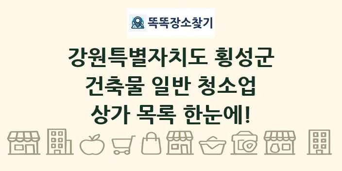 강원특별자치도 횡성군 건축물 일반 청소업 상가 목록 및 정보