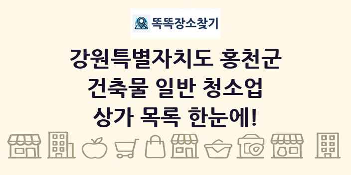 강원특별자치도 홍천군 건축물 일반 청소업 상가 목록 및 정보