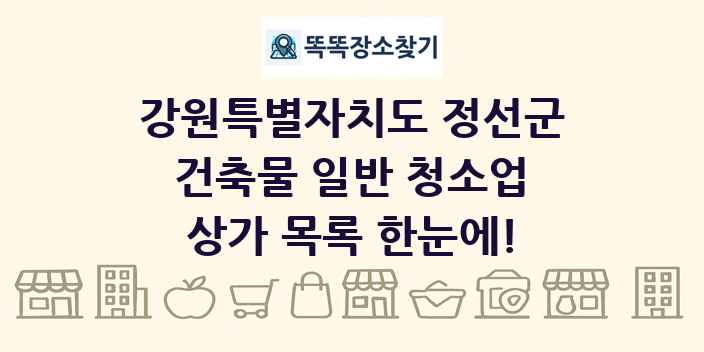 강원특별자치도 정선군 건축물 일반 청소업 상가 목록 및 정보
