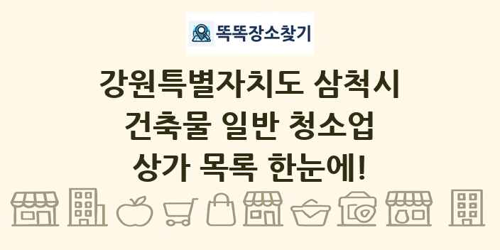강원특별자치도 삼척시 건축물 일반 청소업 상가 목록 및 정보