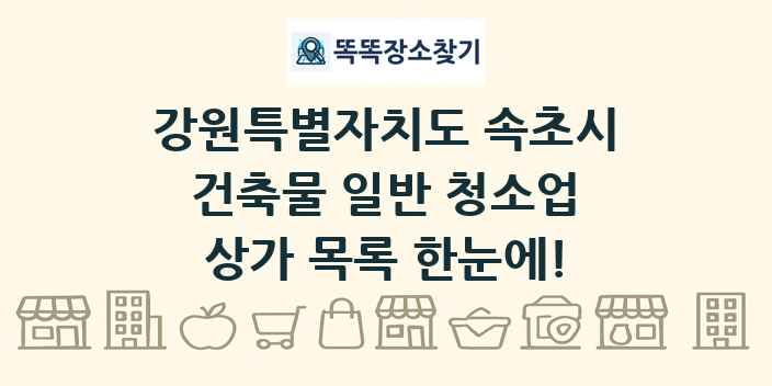 강원특별자치도 속초시 건축물 일반 청소업 상가 목록 및 정보