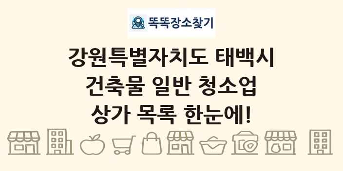 강원특별자치도 태백시 건축물 일반 청소업 상가 목록 및 정보