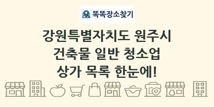 강원특별자치도 원주시 건축물 일반 청소업 상가 목록 및 정보