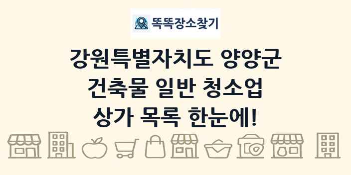 강원특별자치도 양양군 건축물 일반 청소업 상가 목록 및 정보