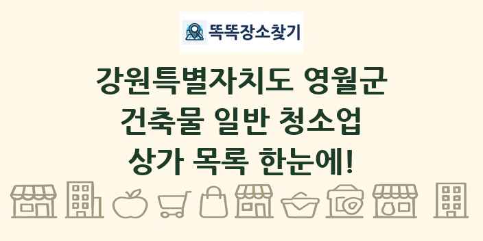 강원특별자치도 영월군 건축물 일반 청소업 상가 목록 및 정보