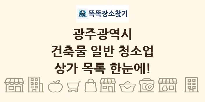 광주광역시 건축물 일반 청소업 상가 목록 및 정보