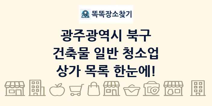 광주광역시 북구 건축물 일반 청소업 상가 목록 및 정보