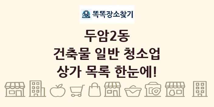 두암2동 건축물 일반 청소업 상가 목록 및 정보