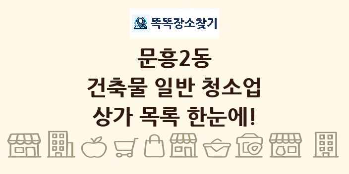 문흥2동 건축물 일반 청소업 상가 목록 및 정보