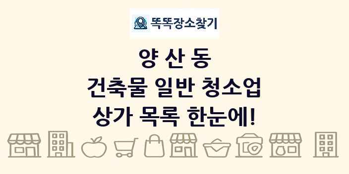 양산동 건축물 일반 청소업 상가 목록 및 정보