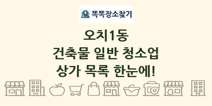 오치1동 건축물 일반 청소업 상가 목록 및 정보