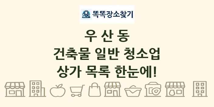 우산동 건축물 일반 청소업 상가 목록 및 정보