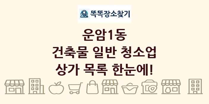 운암1동 건축물 일반 청소업 상가 목록 및 정보