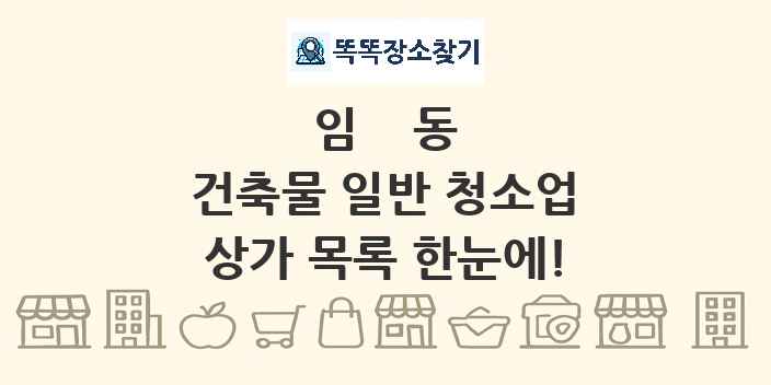 임동 건축물 일반 청소업 상가 목록 및 정보