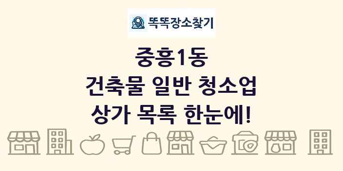 중흥1동 건축물 일반 청소업 상가 목록 및 정보