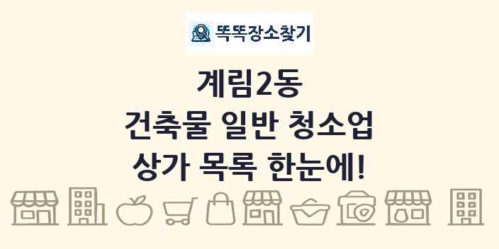 계림2동 건축물 일반 청소업 상가 목록 및 정보