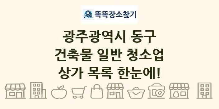 광주광역시 동구 건축물 일반 청소업 상가 목록 및 정보