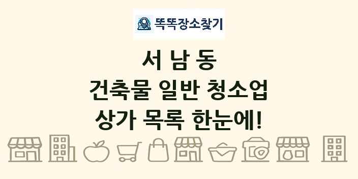 서남동 건축물 일반 청소업 상가 목록 및 정보