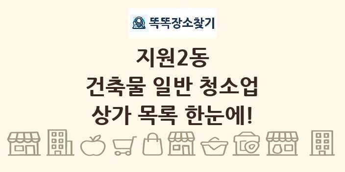 지원2동 건축물 일반 청소업 상가 목록 및 정보