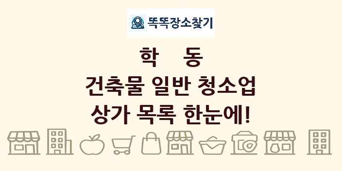 학동 건축물 일반 청소업 상가 목록 및 정보