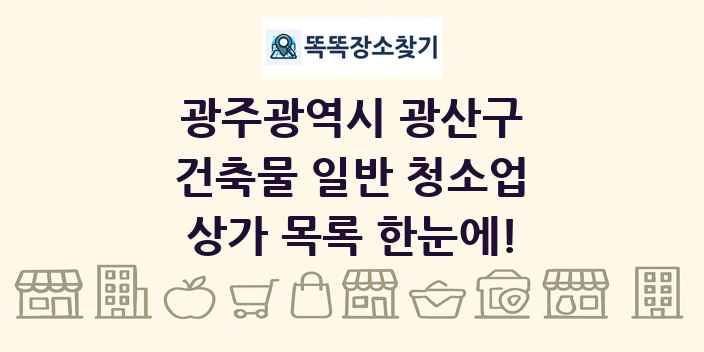 광주광역시 광산구 건축물 일반 청소업 상가 목록 및 정보