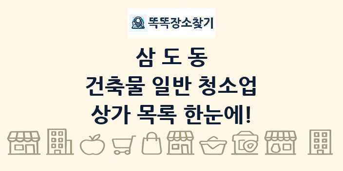 삼도동 건축물 일반 청소업 상가 목록 및 정보