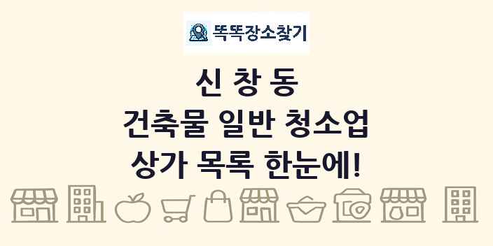 신창동 건축물 일반 청소업 상가 목록 및 정보