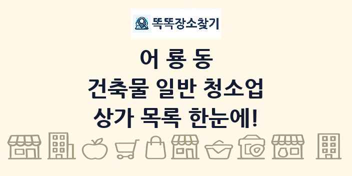 어룡동 건축물 일반 청소업 상가 목록 및 정보