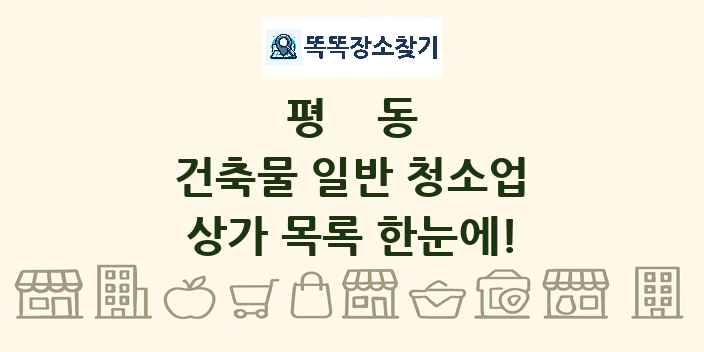 평동 건축물 일반 청소업 상가 목록 및 정보